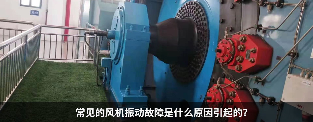 常見的風機振動故障是什么原因呢？